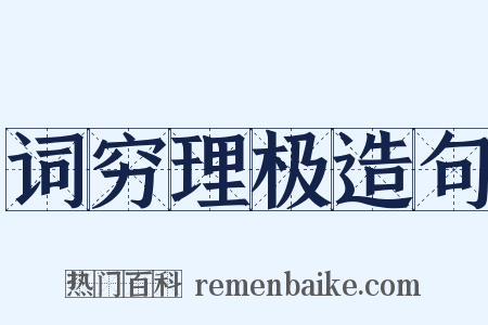 词穷理极造句是什么意思的图片